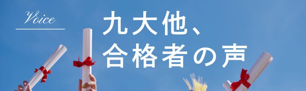 合格者の声