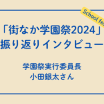 街なか学園祭振り返りインタビュー（実行委員長：小田さん）