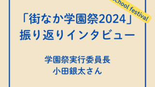 街なか学園祭振り返りインタビュー（実行委員長：小田さん）