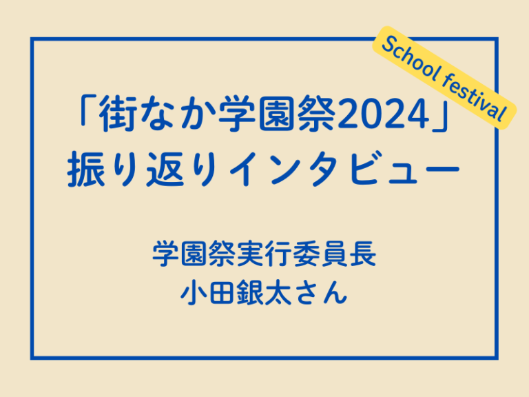 街なか学園祭振り返りインタビュー（実行委員長：小田さん）