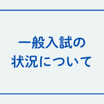 一般入試の状況について