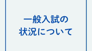 一般入試の状況について