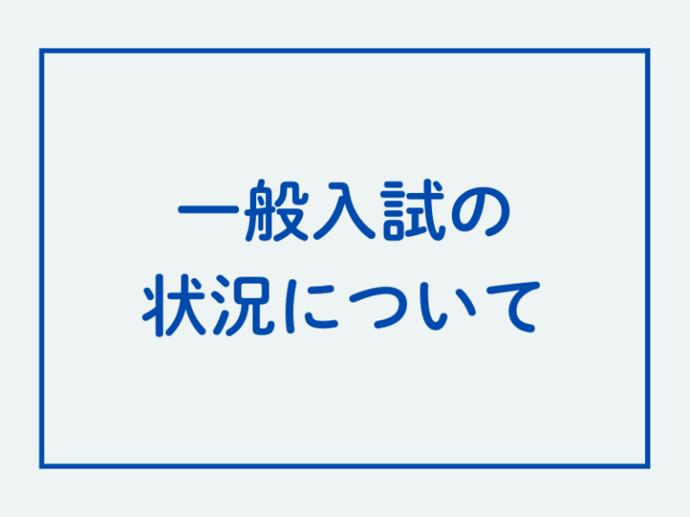 一般入試の状況について