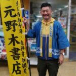 元野木書店　代表取締役（7代目）元野木 正比古さん