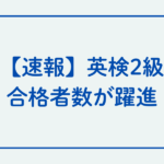 特進グローバルコース1年生の2割超が英検2級（高校卒業レベル）合格