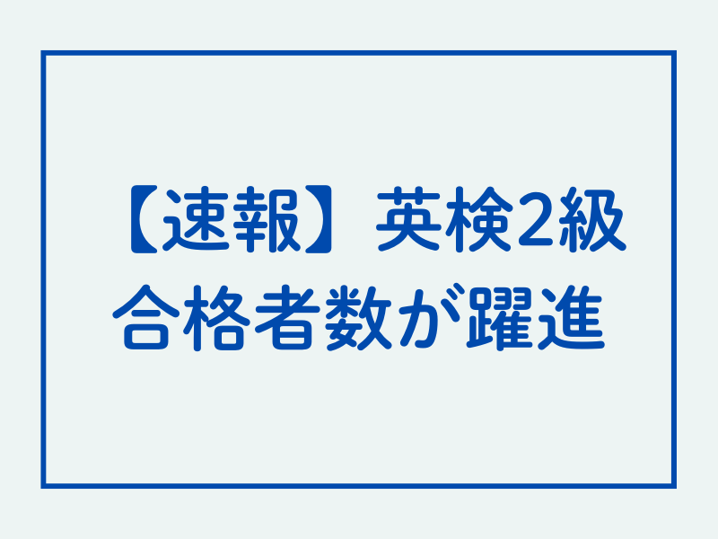 特進グローバルコース1年生の2割超が英検2級（高校卒業レベル）合格