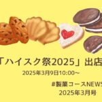 「ハイスク祭2025」に出店