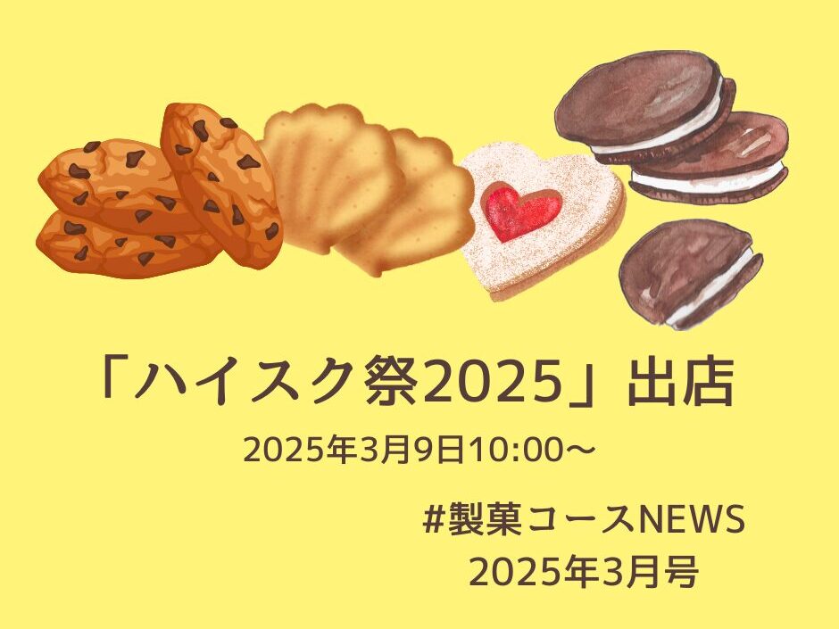 「ハイスク祭2025」に出店