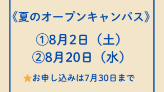 📌2025年度オープンキャンパス情報