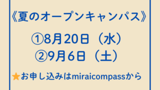 📌2025年度オープンキャンパス情報