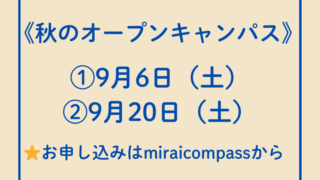 📌2025年度オープンキャンパス情報
