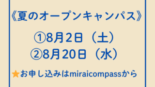 📌2025年度オープンキャンパス情報