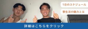 寮生インタビューのバナー