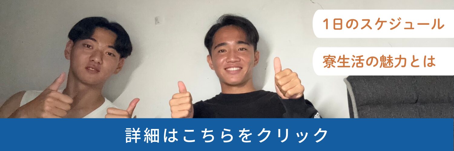寮生インタビューのバナー