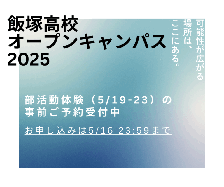 2025年度オープンキャンパス情報