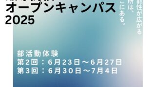 📌部活オープンキャンパスのお知らせ（お申し込み締切は6月20日）