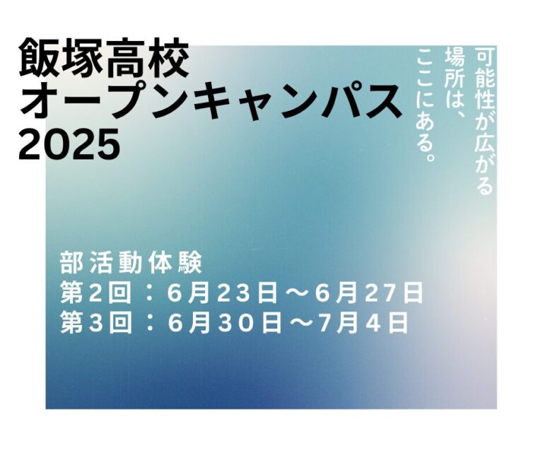 📌部活オープンキャンパスのお知らせ