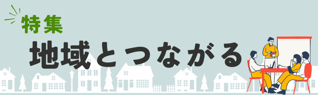 「地域とつながる」バナー