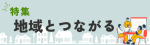 「地域とつながる」バナー