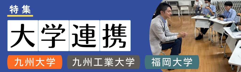 大学連携バナー