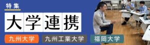 大学連携バナー
