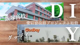 飯塚高校✖Goodayリノベーションする実践型プロジェクト