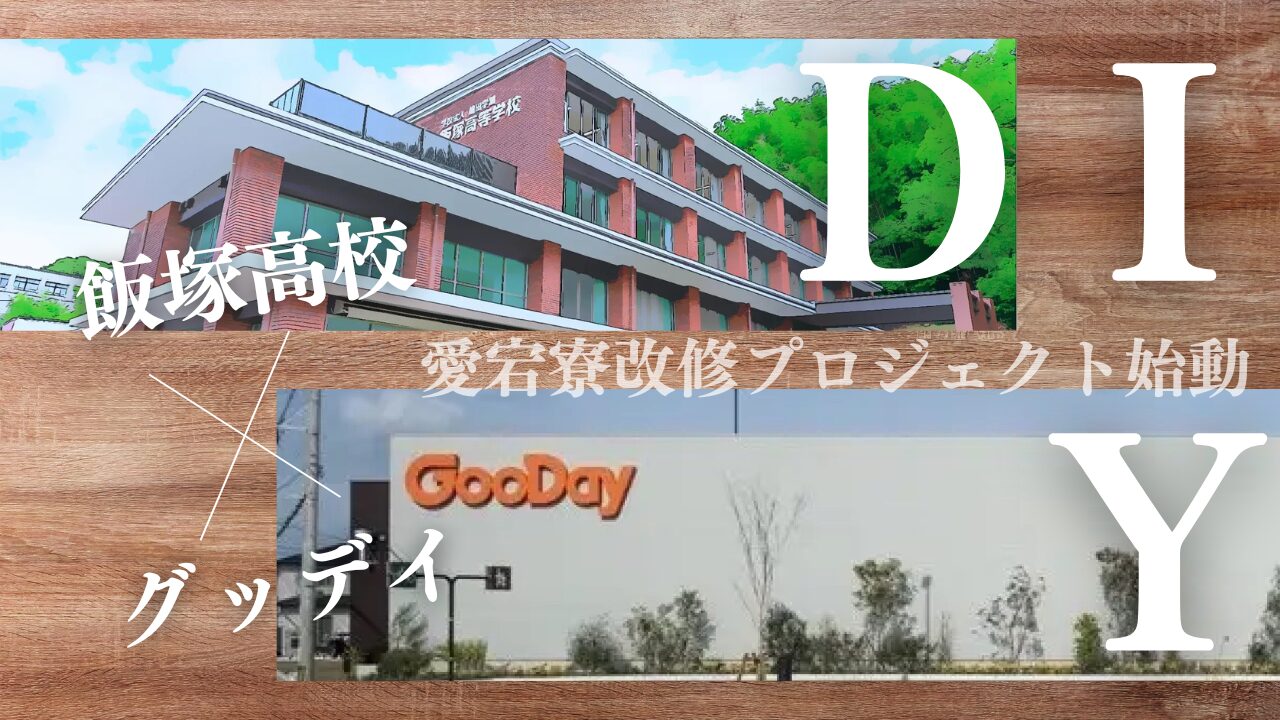 飯塚高校✖Goodayリノベーションする実践型プロジェクト