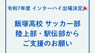 📌令和7年度 インターハイ出場にあたってのご支援のお願い