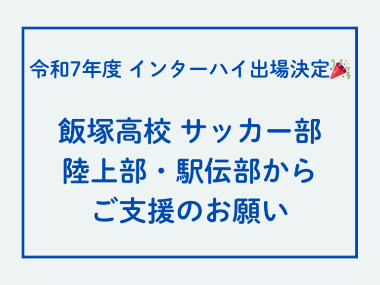 📌令和7年度 インターハイ出場にあたってのご支援のお願い