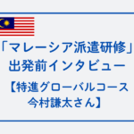 「マレーシア派遣研修」出発前インタビュー