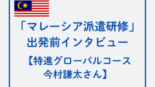 「マレーシア派遣研修」出発前インタビュー