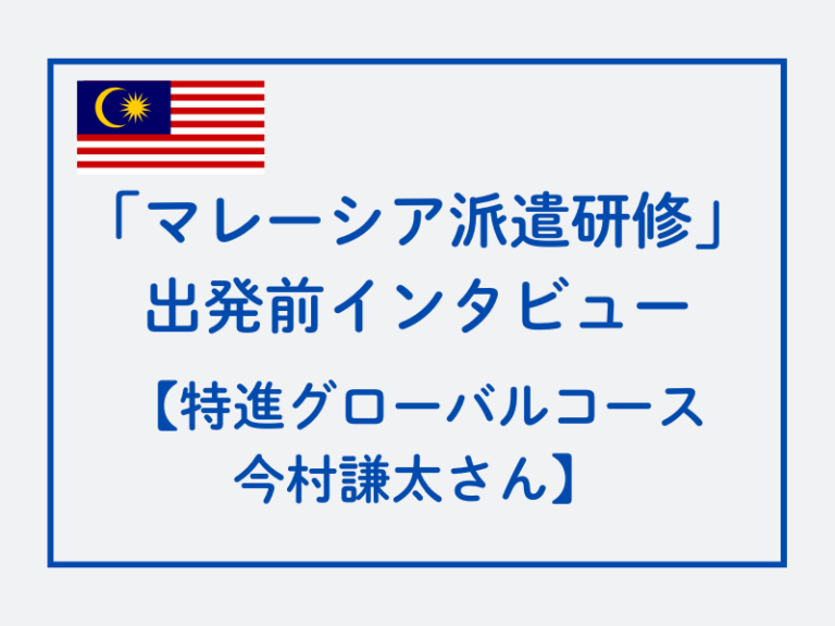 「マレーシア派遣研修」出発前インタビュー