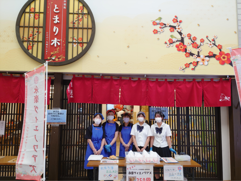 産官学民連携「永楽あんぱん」プロジェクト