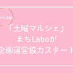 土曜マルシェにまちLaboが企画運営協力スタート