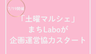 土曜マルシェにまちLaboが企画運営協力スタート