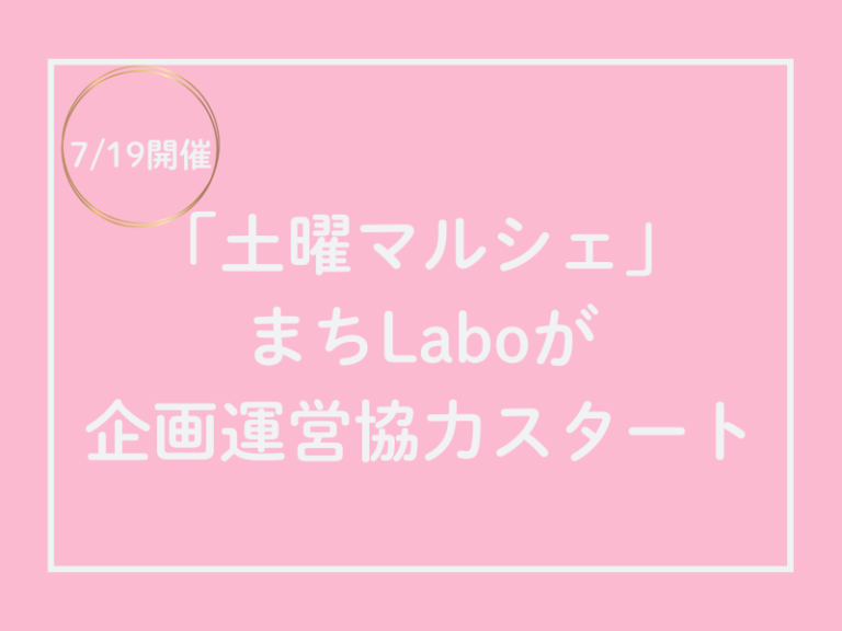 土曜マルシェにまちLaboが企画運営協力スタート