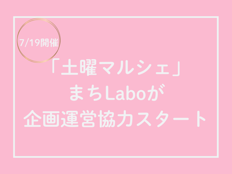 土曜マルシェにまちLaboが企画運営協力スタート