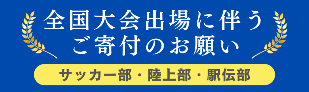 インターハイ出場に伴う寄付ページへの誘導バナー