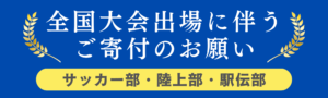 インターハイ出場に伴う寄付ページへの誘導バナー