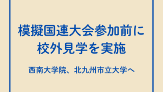 模擬国連大会参加に向けて西南大学院など校外見学