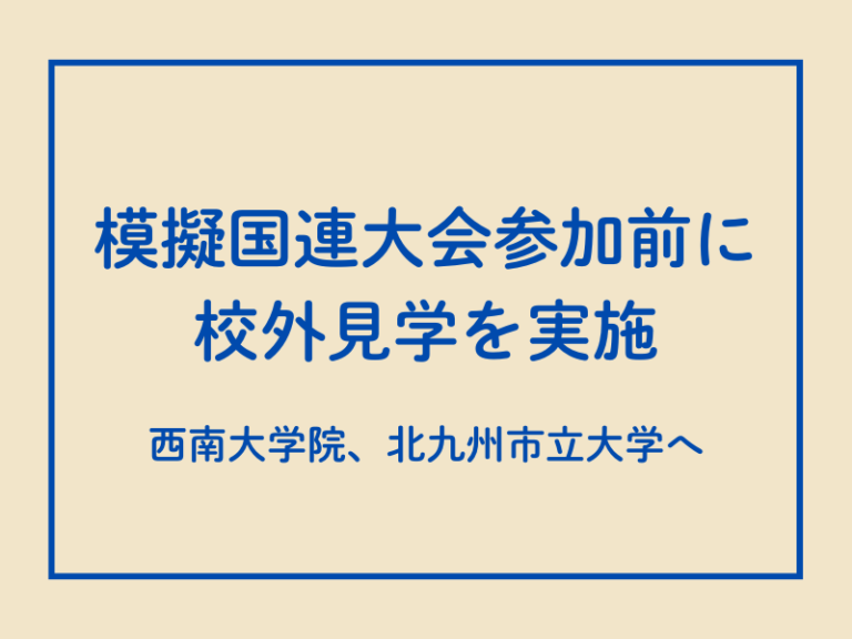 模擬国連大会参加に向けて西南大学院など校外見学