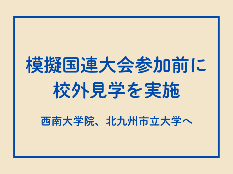 模擬国連大会参加に向けて西南大学院など校外見学