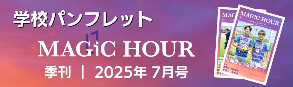 学校パンフレットバナー（7月号）