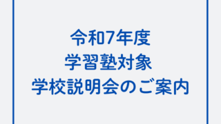 令和7年度 学習塾対象 学校説明会のご案内