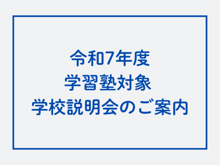 令和7年度 学習塾対象 学校説明会のご案内