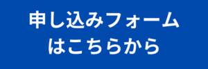 学習塾向け学校説明会　申し込みフォーム