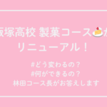 製菓コースリニューアル案内