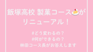 製菓コースリニューアル案内