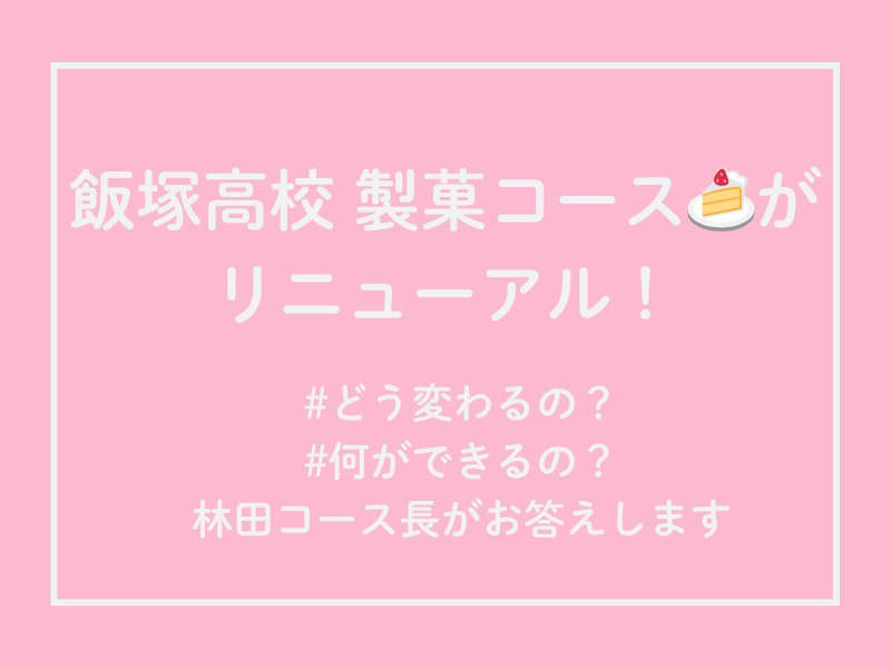 製菓コースリニューアル案内