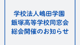 📌飯塚高校同窓生の皆さんへ、11月22日（土）総会・懇親会を開催します